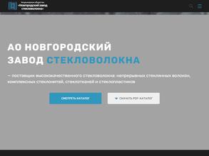 Новгородский завод стекловолокна