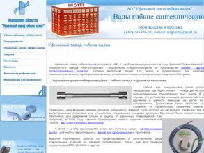 Уфимский завод гибких валов