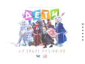 Kids Show Studio Дети