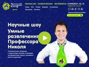 Научное шоу профессора Николя