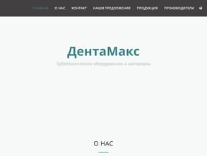 Дентамакс