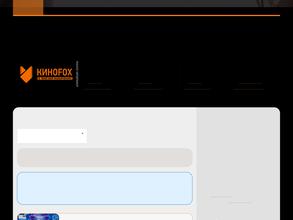 Кинофокс