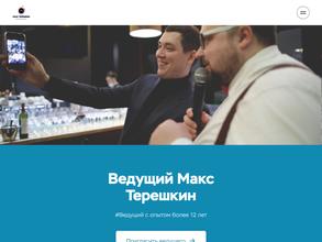 Макс Терешкин