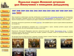 Храм Новомучеников и исповедников Домодедовских