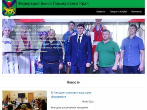 Федерация бокса Приморского края