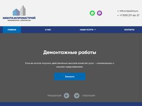 МОНТАЖПРОМСТРОЙ