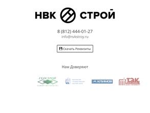Нвк строй