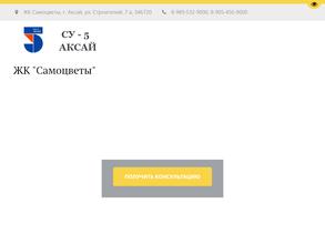 СУ №5 Аксай