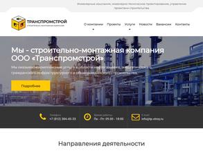 Транспромстрой