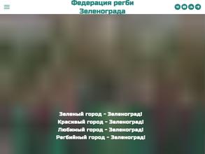 РСОО Федерация Регби города Зеленограда