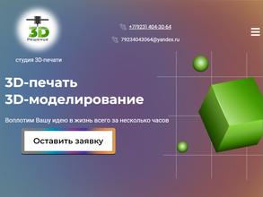 3D решение