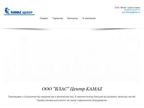 Влас центр Камаз