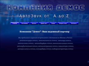 Демос-автозвук