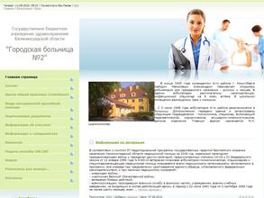 ГОРОДСКАЯ БОЛЬНИЦА №2
