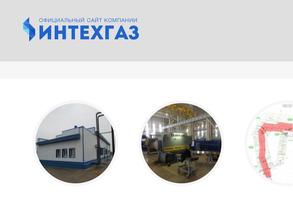Интехгаз