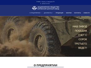 Кировский шинный завод