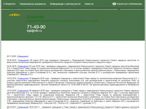 Комитет городского контроля Новокузнецкого городского округа