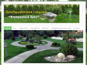 Изумрудный Бриз