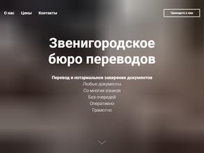 Звенигородское бюро переводов