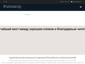 Саратовское региональное отделение Российского союза писателей
