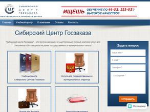 Учебный центр Сибирского Центра Госзаказа