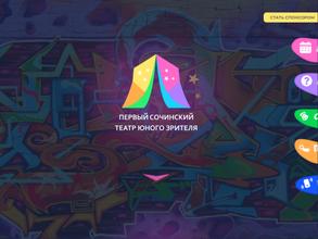 Первый Сочинский театр юного зрителя