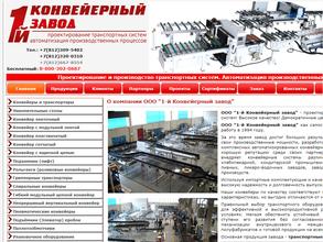1-й конвейерный завод