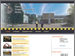 Беловский энергоремонтный завод