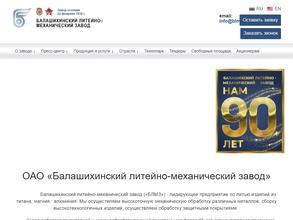 Балашихинский литейно-механический завод