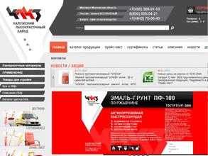 Калужский лакокрасочный завод