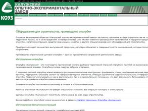 Калужский опытно-экспериментальный завод