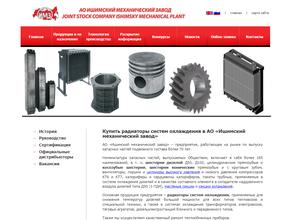 Ишимский Механический Завод