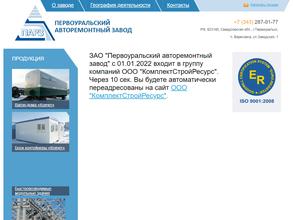 Первоуральский авторемонтный завод