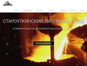 Староуткинский литейный завод