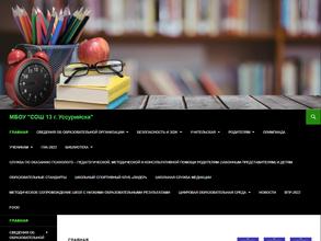 Средняя общеобразовательная школа №13 г. Уссурийска