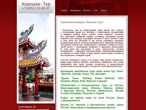 ХОРОШАЯ-ТУР