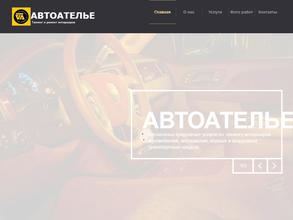 Автоателье