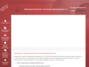Автоматические Системы Безопасности