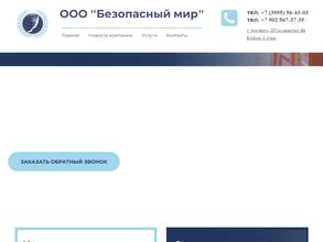 Безопасный Мир