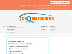 Новая Стоматология