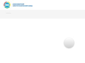 НОВОСИБИРСКИЙ ЭЛЕКТРОТЕХНИЧЕСКИЙ ЗАВОД