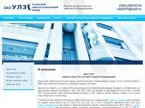 Уральский лифтостроительный завод