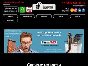 Нижегородский трубочист