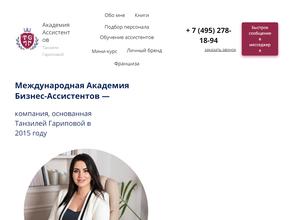 Академия ассистентов Танзили Гариповой