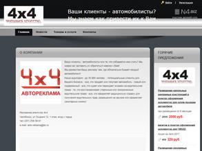 Автореклама 4х4