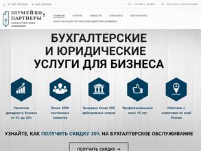 Шумейко и партнеры