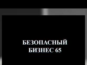 Безопасный бизнес 65