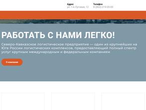 Северо-Кавказское логистическое предприятие
