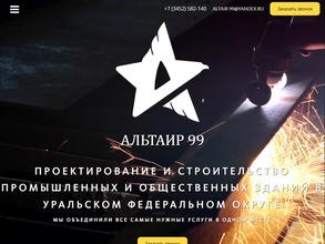 Альтаир 99