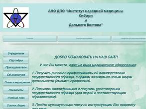 Институт народной медицины Сибири и Дальнего Востока